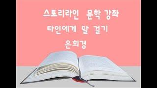 타인에게 말 걸기 / 은희경 - 스토리라인 문학