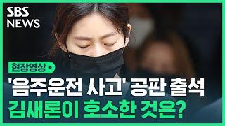 '만취 음주운전 사고' 배우 김새론 첫 공판 출석…검찰 벌금 2천만 원 구형 (현장영상) / SBS