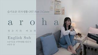 [Live] 정은지-아로하 (원곡.쿨)/슬기로운의사생활 OST Part3