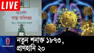 ২৪ ঘণ্টায় সুস্থ ২৯৬ জন, মোট সুস্থ ৬৪৮৬ || Health Bulletin 23 May 2020