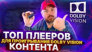 ТОП ПЛЕЕРОВ ДЛЯ DOLBY VISION В MKV НА ОСЕНЬ 2022 ДЛЯ АНДРОИД ПЛАТФОРМЫ