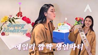 알 리 없는 에일리 생일 파티