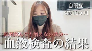 【ご報告】5度目の血液検査の結果。大事なお話をします。【自閉症４歳10ヶ月】