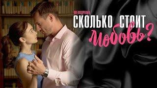 Сколько стоит любовь 3-серия ( Русские Мелодрамы)