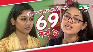 Bangla Drama 69 | Episode 01 | Tisha | Hasan Masud | Joya Ahsan | Tinni | Channel i TV