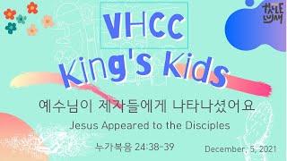 12. 5. 2021  밴쿠버 할렐루야 교회  King's Kids  주일학교 예배