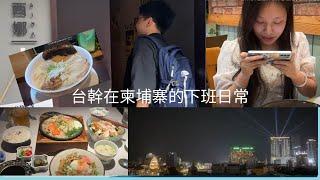 【柬埔寨金邊 Vlog】台幹在柬埔寨的下班日常 l 金邊日本料理-無敵 | 金邊住宿推薦及skybar CHECK inn Phnom Penh BKK1 |金邊日本拉麵-西娜 l Alex 艾力克斯