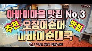 속초 아바이마을 추천맛집 No.3