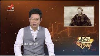 《经典传奇》太监秘史：太监是怎样炼成的 20191216