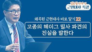 고종의 헤이그 밀사 파견의 진실을 말한다_김용삼 기자의 왜곡된 근현대사 바로 알기 22 (20.10.17)