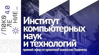 Все о поступлении в Институт компьютерных наук и технологий