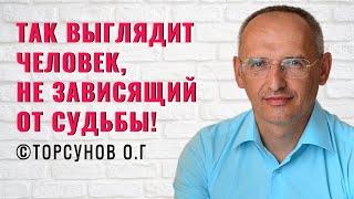 Так выглядит человек, не зависящий от Судьбы! Торсунов лекции