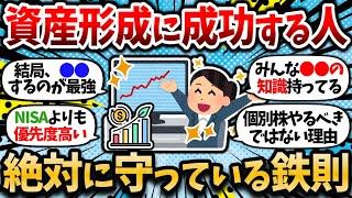 【2chお金】資産形成に成功する人が絶対に守っている鉄則。上手くいくのは結局こういう人だよな。【2ch有益スレ】【iDeCo・新NISA・インデックス投資】