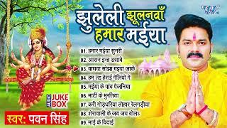 झुलेली झूलनवां हमार मईया All Songs | Pawan Singh का सुपरहिट भोजपुरी देवी गीत - Jukebox | Devi Geet