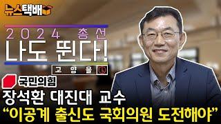 ⧫ [2024 총선, 나도 뛴다! - 8화] 장석환 대진대 교수 / 국민의힘 고양을 / "이공계 출신도 국회의원 도전해야" ⧫ 《고양신문 뉴스택배 ep.227》