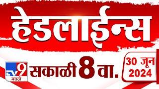 4 मिनिट 24 हेडलाईन्स | 4 Minutes 24 Headlines | 8 AM | 30 JUNE 2024 | Marathi News | टीव्ही 9 मराठी