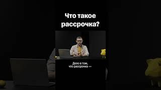 Что такое рассрочка? #банк #финансы #рассрочка