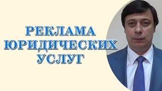 Реклама юридических услуг (юрист, адвокат Одесса)