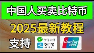 2025中国人买比特币新手教程，中国人如何买卖比特币？针对新手的买卖比特币教程！新手买币全教学，注册下载安卓，windows，苹果三种平台，入金买币买币出金，链上转币最全教学，看完直接上手实操买币！