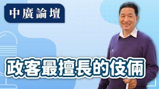 【中廣論壇】政客最擅長的伎倆｜張延廷｜11.20.24