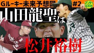 【強心臓】巨人ルーキー診断＃２　ドラフト２位の山田龍聖はプレッシャー無縁の超大物【プロ野球２０２２】