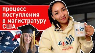 Поступления на Магистратуру в США