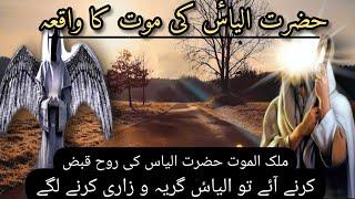 Hazrat ilyas (As) aur Malak ul Maut ka Waqia | kiya Hazrat ilyas Asmaano par hain | Islamic Stories