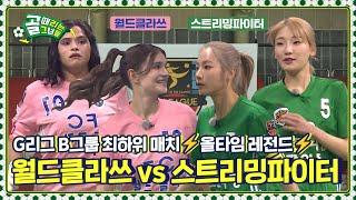 멸망 직행열차 앞두고 만난 양 팀의 치열한 격돌 Ι FC 월드클라쓰 vs FC 스트리밍파이터