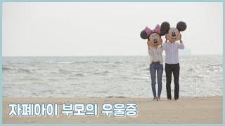 부모의 우울증 어떻게 극복할까 | 발달 장애 아이를 키운다는 것은…