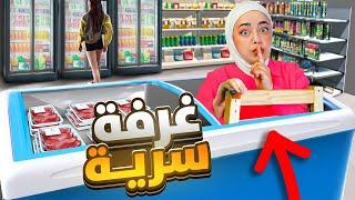 محاكي السوبر ماركت : غرفة سرية جديدة #supermarketsimulator