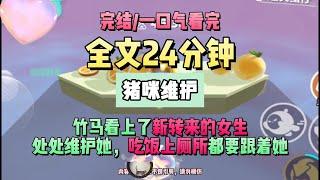 《竹馬陷落》完結版。竹馬顧年突然看上了班裡新轉來的短發女生。處處維護她，吃飯上廁所都要跟著她，美其名曰保護新同學。猪咪維護 #推文 #聽書  #小說 #一口氣看完 #爽文