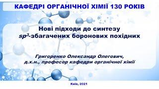 Нові підходи до синтезу sp3-збагачених боронових похідних