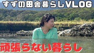 田舎に移住して頑張らない暮らしをしています