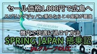 【スプリングジャパン】アラ還一人旅 成田⇄広島 コンフォートシート搭乗記 JALのLCC 快適な座席発見！