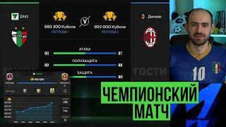 Самый важный матч! Моя чемпионская игра в FC Mobile!