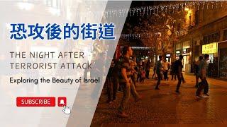 【以色列】恐攻後的街道 | 亞洲旅遊 | Israel Travel | 自助旅行 | 行腳紀錄