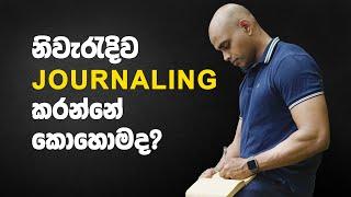 නිවැරදිව Journaling  කරන්නේ කෙසේද? How to do journaling correctly