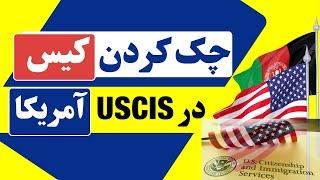 چک کردن کیس در اداره مهاجرت و شهروندی آمریکا Check Case Status Online at USCIS