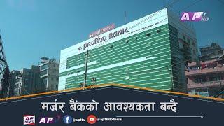 मर्जर बैंकको आवश्यकता बन्दै | Prabhu Bank Merger