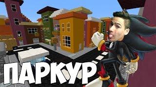 Паркур в града - Minecraft