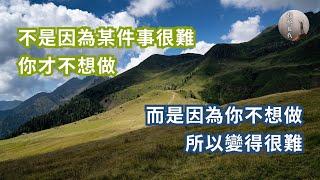 【超越自我】不是因為某件事很難，你才不想做，而是因為你不想做，所以變得很難