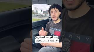 عدد القواعد العسكرية الأمريكية فى #السعودية العظمى