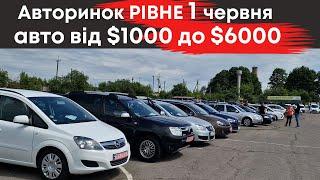 Дешеві авто до $6000 на Рівненському авторинку 1 червня #авторинокрівне