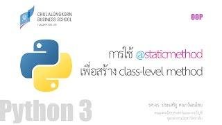 สอนไพธอน Python OOP: รู้จักกับ static method