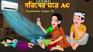 গরিবের ঘরে এসি Goriber Ghore AC | Bangla Cartoon | Cartoon | Goriber Tin Meye | Rupkotha Cartoon TV