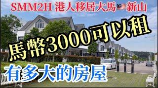 ￼EP100.在新山3000￼馬幣可以租到有多大的房屋￼，SMM2H港人移居大馬新山￼