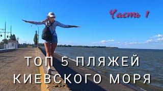 ТОП 5 ПЛЯЖЕЙ КИЕВСКОГО МОРЯ (Часть 1) ВЫШГОРОД, ЛЮТЕЖ, КОЗАРОВИЧИ