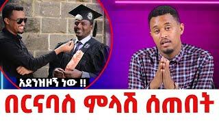 "አደንዝዞኝ ነው" ስለተባለዉ በርናባስ ምላሽ ሰጠ!!   / አስቁም ከበርናባስ ጋር