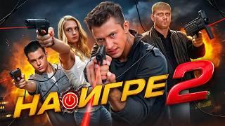 На игре 2 и ГЕЙМЕРЫ - ТРЕШ ОБЗОР на фильм (+ сериал)