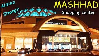 Mashhad shopping center | Almas Shargh | Walking Tour مشهد، الماس شرق